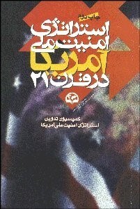 تصویر  استراتژي امنيت ملي آمريكا در قرن 21