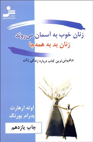 تصویر  زنان خوب به‌ آسمان مي‌روند زنان بد به همه جا مي‌رسند