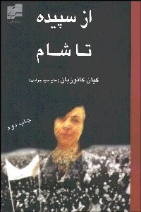 تصویر  از سپيده تا شام خاطرات كيان كاتوزيان