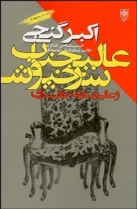 تصویر  عالي‌جناب سرخ‌پوش و عالي‌جنابان خاكستري