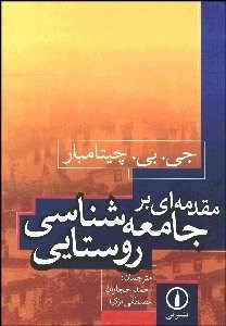 تصویر  مقدمه‌اي بر جامعه‌شناسي روستايي