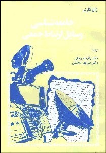 تصویر  جامعه‌شناسي وسايل ارتباط جمعي