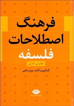 تصویر  فرهنگ اصطلاحات فلسفه (انگليسي فارسي)