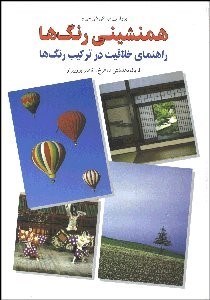 تصویر  هم‌نشيني رنگ‌ها 1 (تركيب رنگ‌ها)