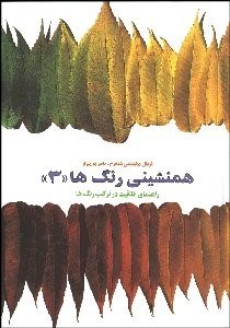 تصویر  هم‌نشيني رنگ‌ها 3 (تركيب رنگ‌ها)