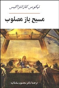 تصویر  مسيح باز مصلوب