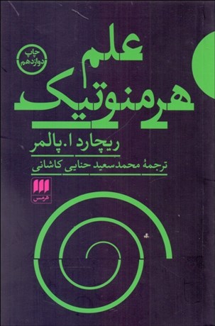 تصویر  علم هرمنوتيك