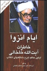 تصویر  ايام انزوا 2 (خاطرات آيت‌الله خلخالي)