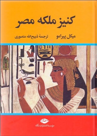 تصویر  كنيز ملكه مصر