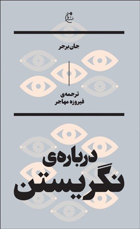 تصویر  درباره نگريستن