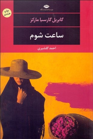 تصویر  ساعت شوم