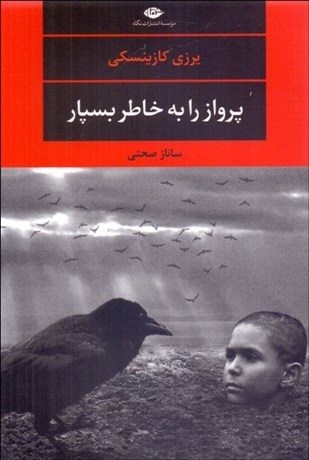 تصویر  پرواز را به خاطر بسپار