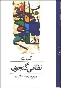 تصویر  كليات خمسه نظامي 2 (2 جلدي)