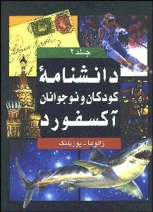 تصویر  دانش‌نامه كودكان و نوجوانان آكسفورد 2 (2 جلدي) (با قاب)