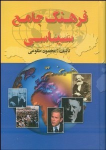 تصویر  فرهنگ جامع سياسي