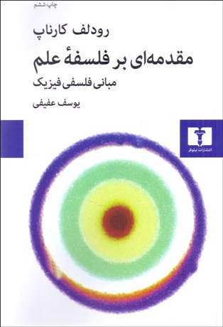 تصویر  مقدمه‌اي بر فلسفه علم (مباني فلسفي فيزيك)