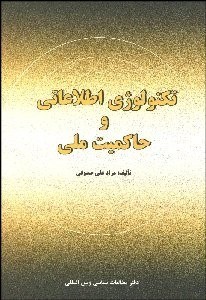 تصویر  تكنولوژي اطلاعاتي و حاكميت ملي