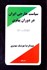 تصویر  سياست خارجي ايران در دوران پهلوي 1300-1357