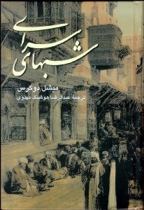 تصویر  شب‌هاي سراي