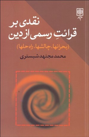 تصویر  نقدي بر قرائت رسمي از دين (بحران‌ها چالش‌ها راه‌حل‌ها)