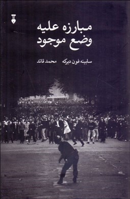 تصویر  مبارزه عليه وضع موجود (جنبش دانشجويي آلمان)