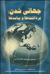 تصویر  جهاني‌شدن (برداشت‌ها و پيامدها)