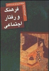 تصویر  فرهنگ و رفتار اجتماعي