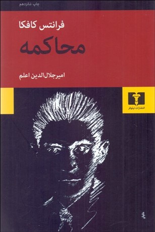 تصویر  محاكمه