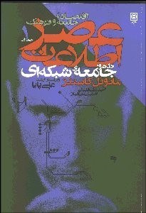 تصویر  عصر اطلاعات 1 (3 جلدي) (اقتصاد جامعه فرهنگ)