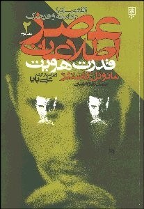 تصویر  عصر اطلاعات 2 (3 جلدي) (اقتصاد جامعه فرهنگ)
