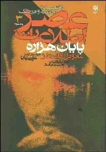 تصویر  عصر اطلاعات 3 (3 جلدي) (اقتصاد جامعه فرهنگ)