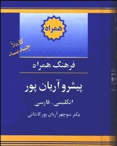 تصویر  فرهنگ همراه پيشرو آريان‌پور (انگليسي فارسي)
