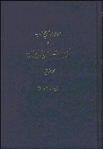 تصویر  مروري بر تاريخ ادب و ادبيات امروز ايران 1 و 2