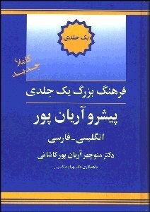 تصویر  فرهنگ 1 جلدي پيشرو آريان‌پور (انگليسي فارسي)