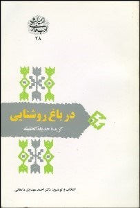 تصویر  در باغ روشنايي (گزيده حديقه‌الحقيقه)