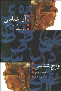 تصویر  آواشناسي و واج‌شناسي