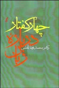 تصویر  چهار گفتار درباره زبان