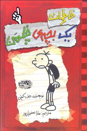 تصویر  خاطرات يك بچه چلمن 1