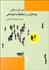 تصویر  پيمايش در تحقيقات اجتماعي