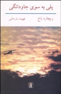 تصویر  پلي به سوي جاودانگي