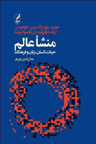تصویر  منشا عالم حيات انسان زبان