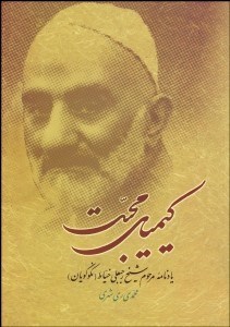 تصویر  كيمياي محبت (يادنامه مرحوم شيخ رجبعلي خياط)