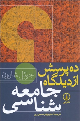 تصویر  ده پرسش از ديدگاه جامعه‌شناسي