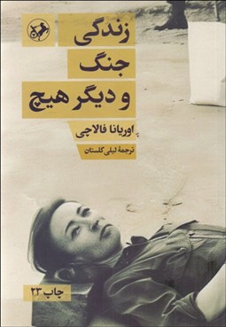 تصویر  زندگي جنگ و ديگر هيچ