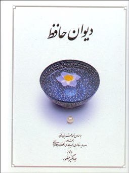 نمایش جزئیات برای ديوان حافظ جيبي دوران تصویر ديوان حافظ جيبي دوران