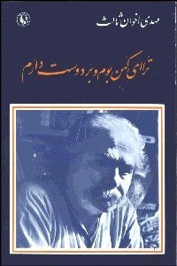 تصویر  ترا اي كهن بوم و بر دوست دارم