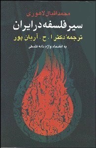 تصویر  سير فلسفه در ايران