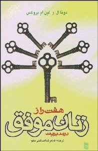 تصویر  7 راز زنان موفق