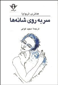 تصویر  سر به روي شانه‌ها