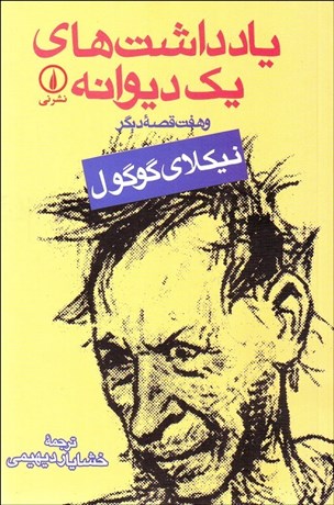 تصویر  يادداشت‌هاي يك ديوانه و هفت قصه ديگر